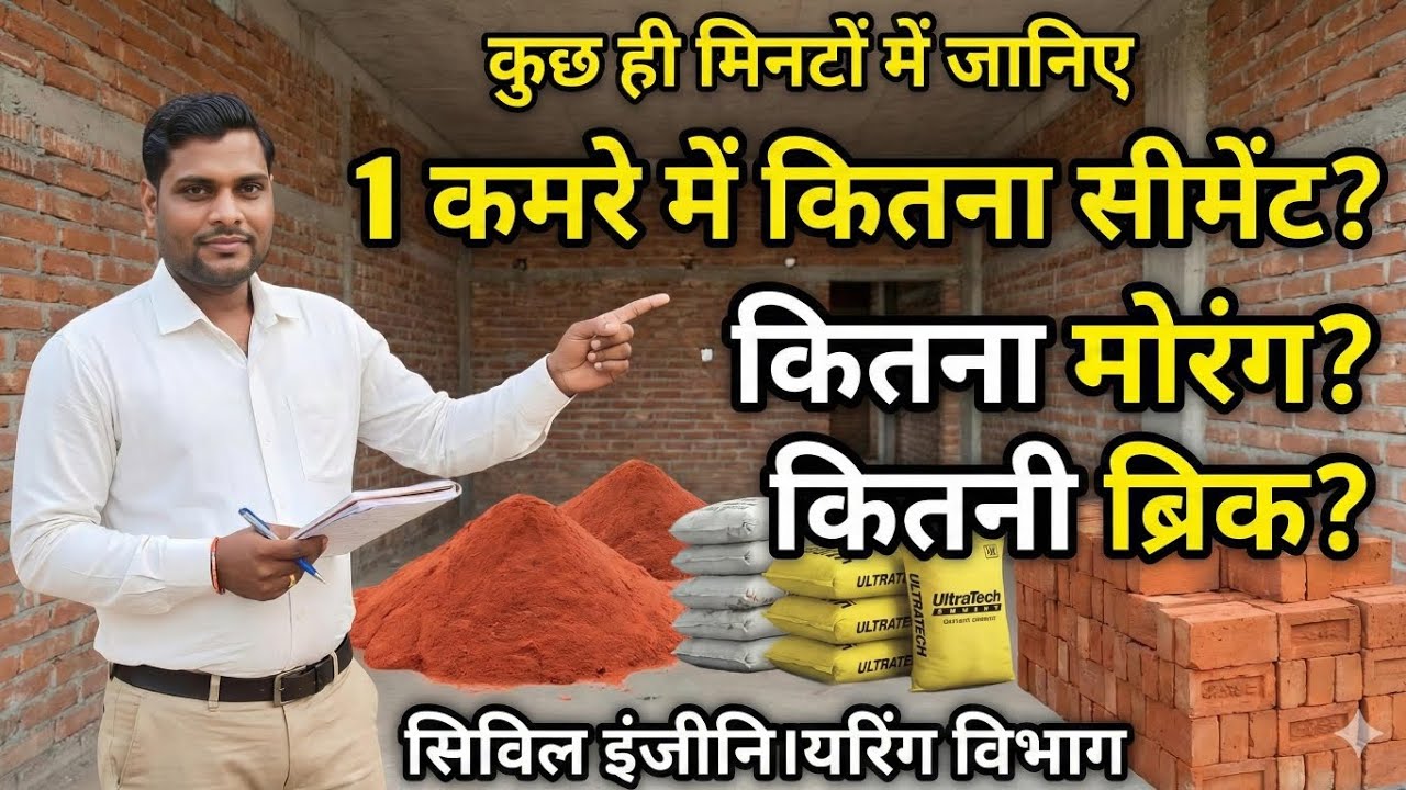 अब आप भी जन सकते है एक कमरे में कितने ईंट कितनी सीमेंट और कितनी मोरंग लगेगी कितना खर्च आएगा @CIVIL 