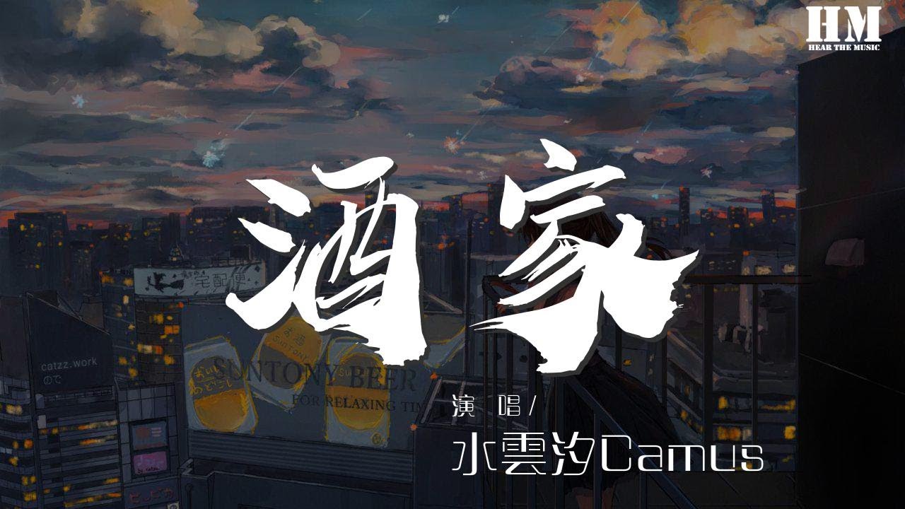 水雲汐Camus - 酒家（男版）（翻自 小阿七）『待風吹紅了晚霞 吹白了長髮』【動態歌詞Lyrics】