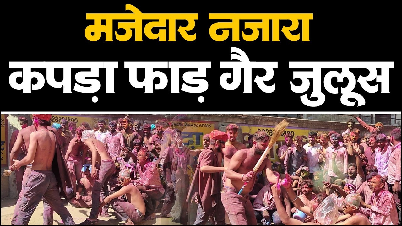 कपड़ा फाड़ होली नवलगढ़ । गैर जुलूस बनी रोमांचक देखें मजेदार  Gair Julus Nawalgarh Viedo #viralvideo