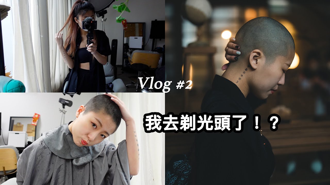 【👩🏻‍🦲Vlog #2】我去剃光頭了！？🙉原因竟然是XXX｜P子owo