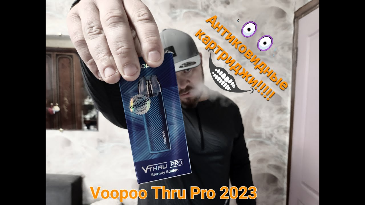 Обзор Voopoo Thru Pro 2023! Топ девайс для соли!