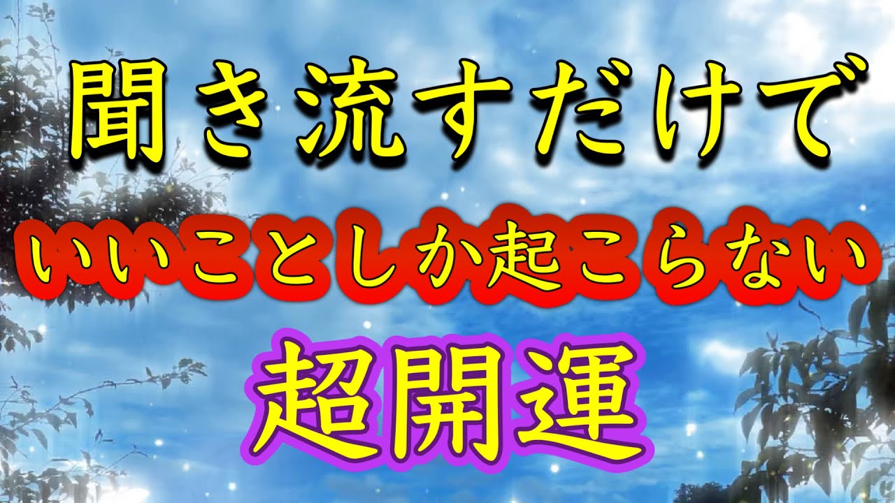 今日必ず見てください【聞き流すだけ】いいことしか起こらない。全て守られる。劇的に運気上昇。願いが叶う。悪縁を断ち切る。何もしなくても守られる。運勢好転。運が味方する。金運恋愛運仕事運健康運サブリミナル