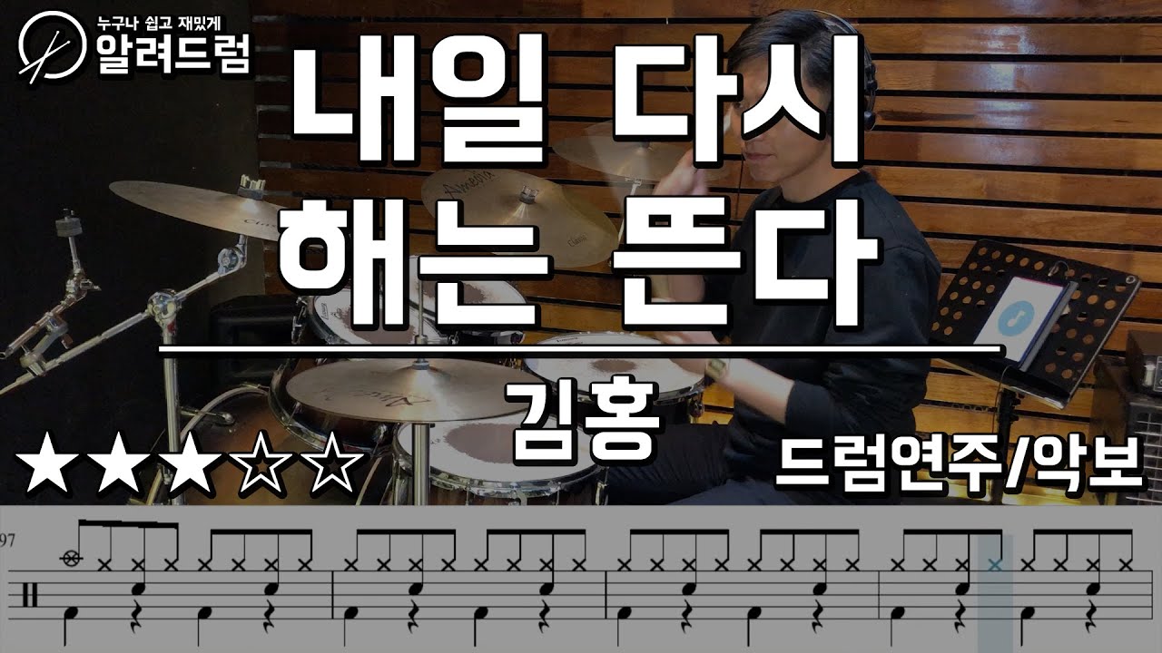 내일 다시 해는 뜬다 - 김홍 drum cover (드럼연습곡 추천)