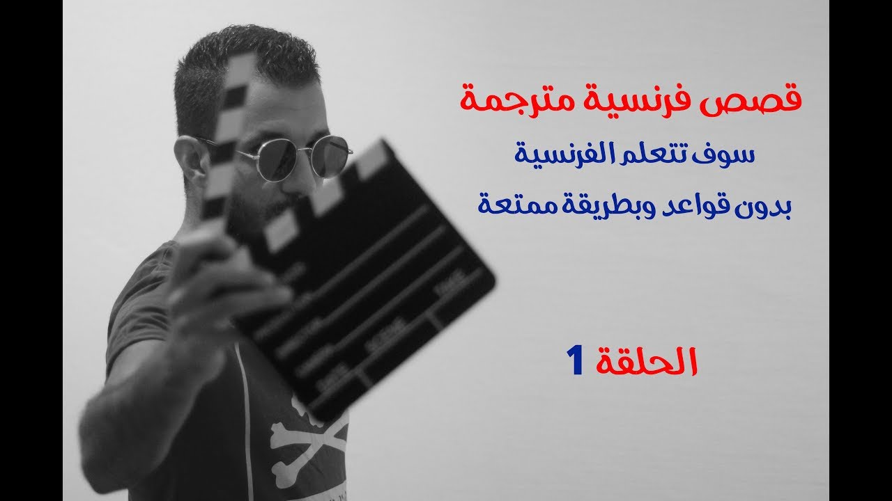 تعلم الفرنسية عن طريق القصص المترجمة  دون قواعد دون ملل #1