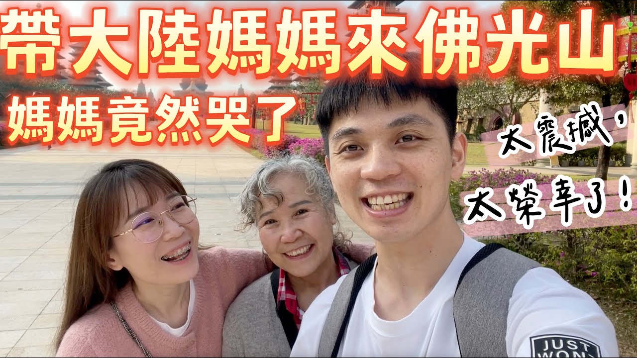 帶大陸媽媽來佛光山，媽媽竟然哭了...【我們倆Ricky&Nina】