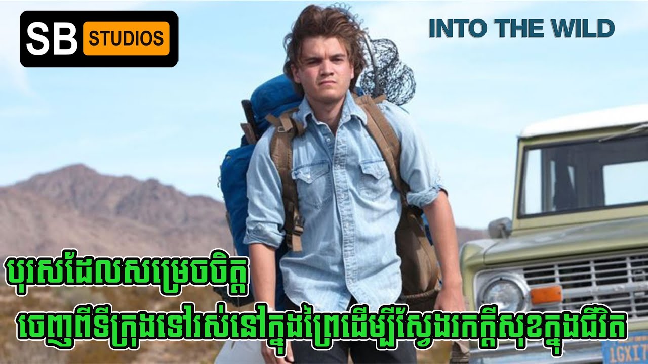 បុរសដែលសម្រេចចិត្ដចេញពីទីក្រុងដើម្បីស្វែងរកក្ដីសុខក្នុងជីវិត [សម្រាយរឿង]​ In to the wild