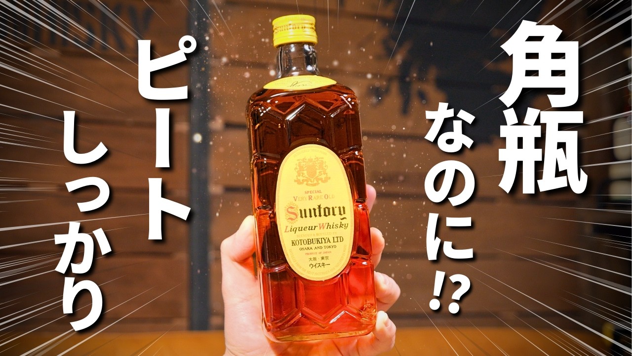 現在もひっそり売られているスモーキーな角瓶「復刻版」が美味すぎる‥