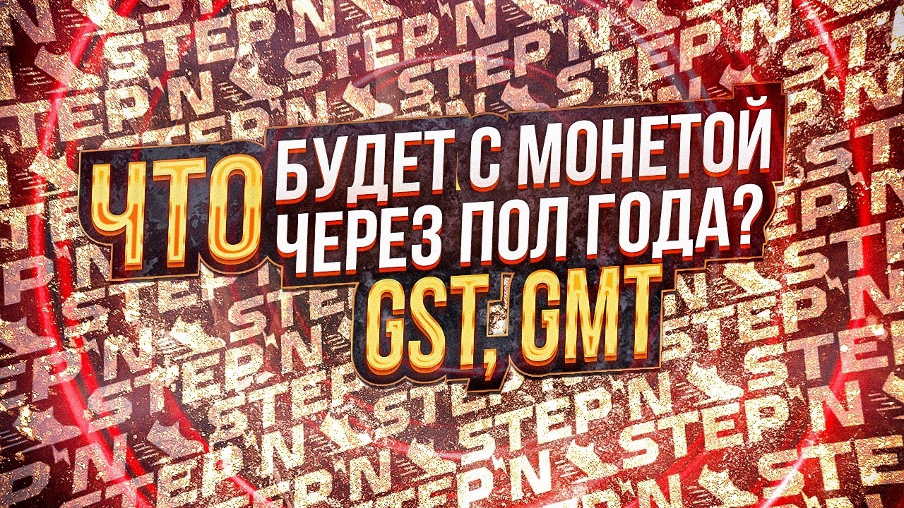ПРОГНОЗ НА GST, GMT МОНЕТЫ ОТ ПРОЕКТА STEPN