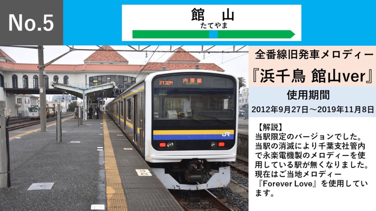 【JR東日本】2019年に聞けなくなった発車メロディー集（関東）