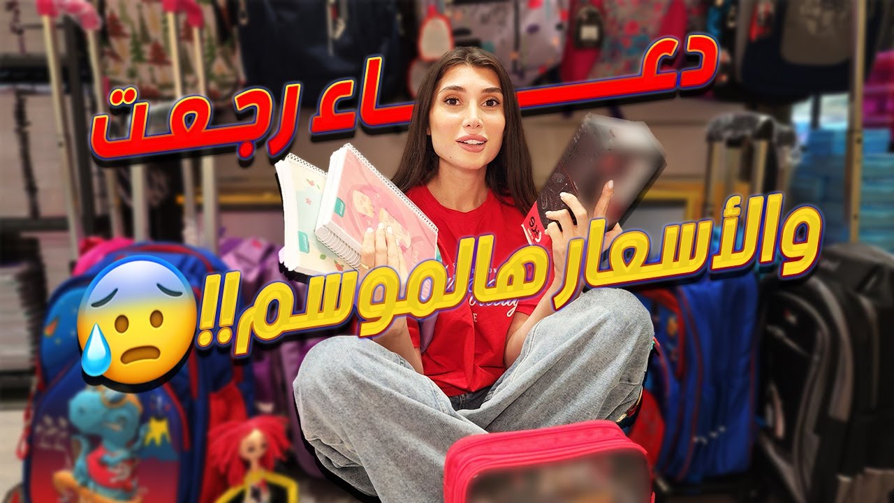 دعاء رجعت.. والأسعار هالموسم!!