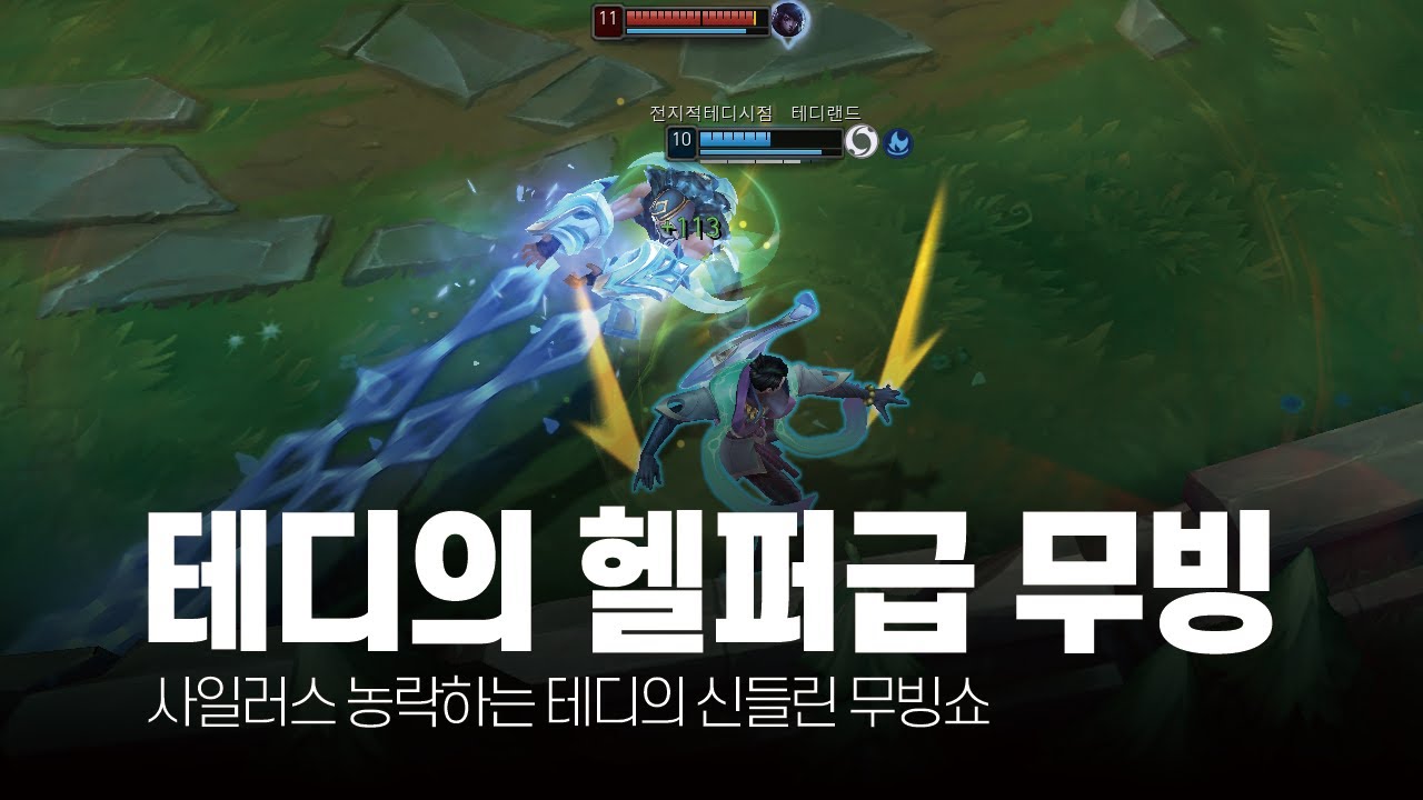 헬퍼급 무빙! 테디 7월 롤 매드무비 [T1 Teddy Montage]