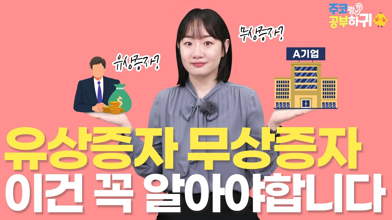 유재석&middot;유희열도 참여했다?! 유상증자가 뭐길래 | 주코랑 공부하귀