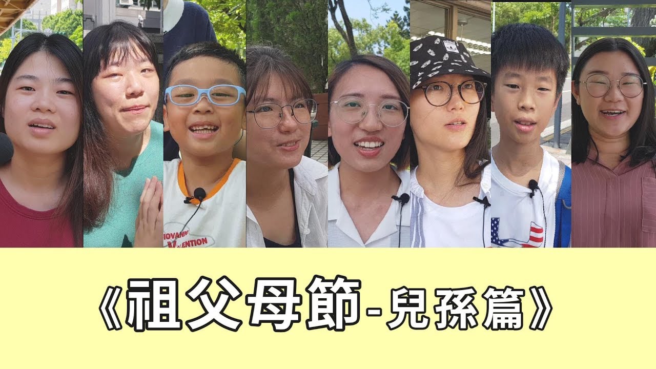 祖父母節《兒孫篇》