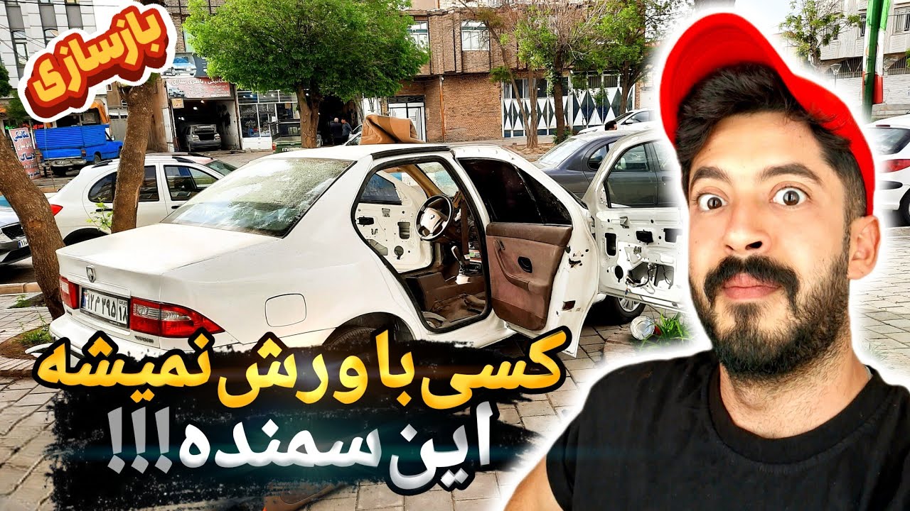 باور نمی‌کنی این سمند چطور نونوار شد! بازسازی کامل در و رودر