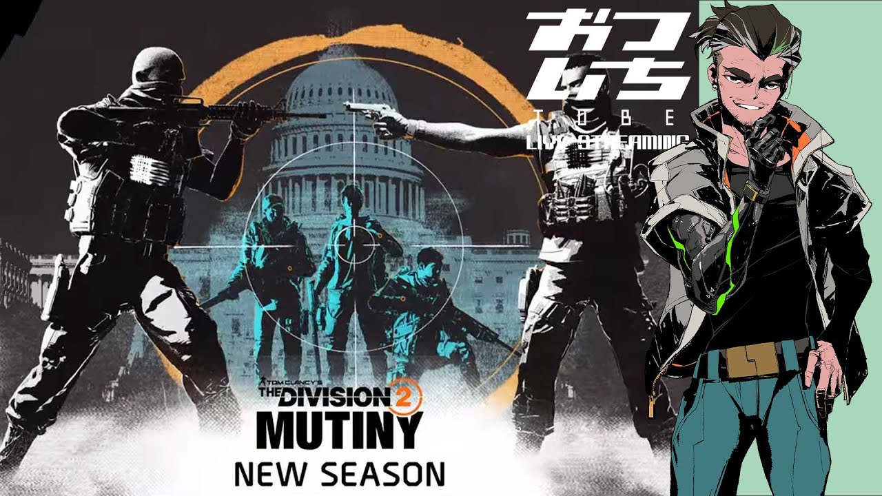 【ディビジョン2 (The Division2)】1/12 10周年イベント参戦！イヤー7：シーズン3「反乱(Mutiny)」»おついちTube LIVE STREAMING«
