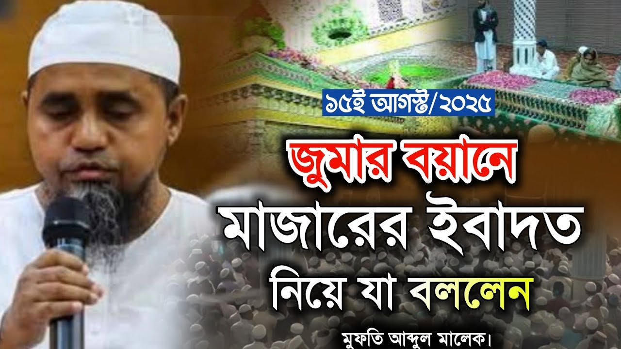 জুম্মার বয়ানে মাজারে গিয়ে  ইবাদত করা নিয়ে যা বললেন জাতীয় মসজিদের খতিব মুফতি আব্দুল মালেক সাহেব 