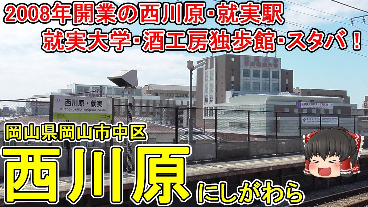 【就実大学】西川原ってどんなまち？岡山駅のお隣、西川原・就実駅は2008年に開業！就実大学の所在地で学生で賑わう！スタバ・天下一品などのお店が並ぶけやき通り。岡山市中区(西川原)【ゆっくり街散策】