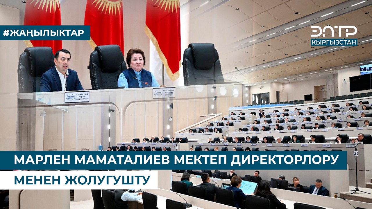 МАРЛЕН МАМАТАЛИЕВ МЕКТЕП ДИРЕКТОРЛОРУ МЕНЕН ЖОЛУГУШТУ