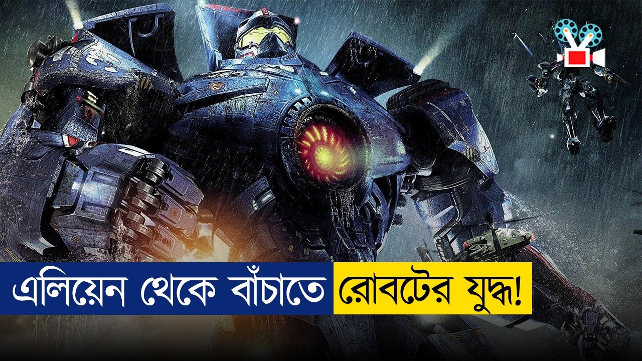 এলিয়েন vs রোবটের একি লড়াই 😱😱 | Movie Explained in Bangla