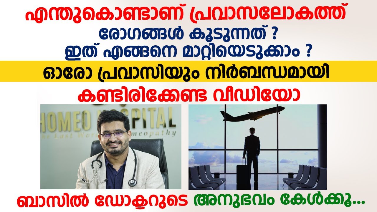 പ്രവാസികൾ അറിയാൻ ഈ കാര്യങ്ങൾ ചെയ്താൽ നിങ്ങൾക്ക് രോഗം വരില്ല |  Arogyam