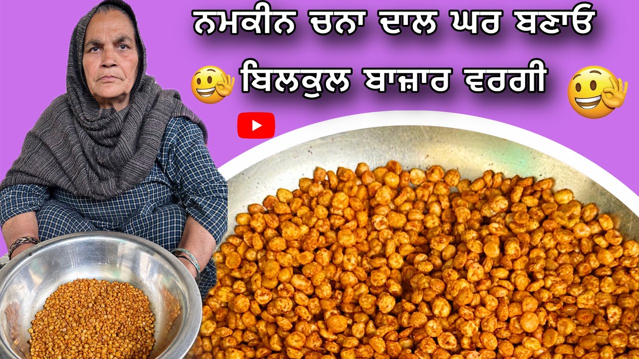 ਨਮਕੀਨ ਚਨਾ ਦਾਲ ਘਰ ਬਣਾਓ ਬਿਲਕੁਲ ਬਾਜ਼ਾਰ ਵਰਗੀ Spicy Fried Chana Dal Recipe | Crispy & Tasty Snack at Home
