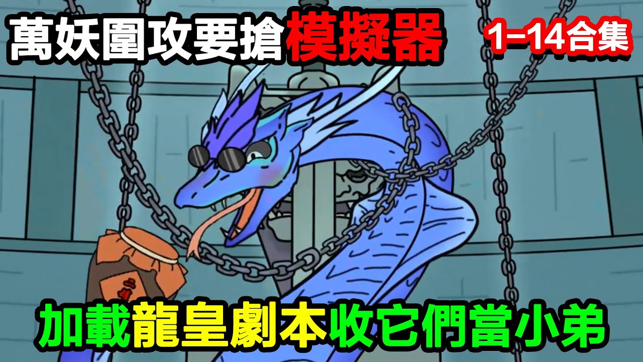 👉最新合集👈【沙雕動畫】萬妖圍攻要搶模擬器，我加載 “龍皇劇本”，反手收它們當小弟？#沙雕動畫#沙雕 #正經人不做沙雕事