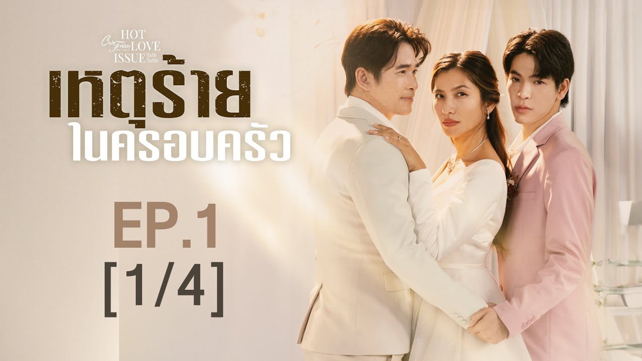 Club Friday The Series Hot Love Issue เรื่องรัก เรื่องร้อน - เหตุร้ายในครอบครัว EP.1 [1/4]