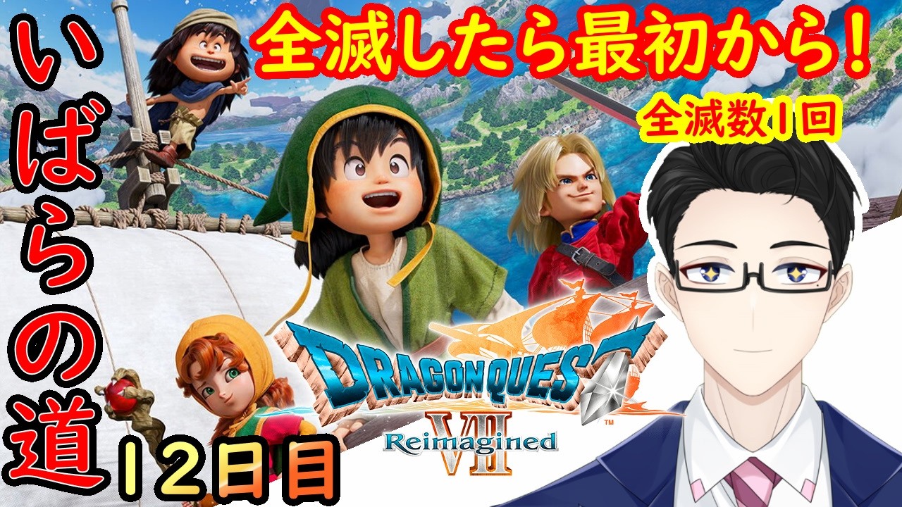 #12【ネタバレ有り】　よっし！職業カンスト！　今日からラスボスまで無双すっぞ！　※全滅数１回【ドラゴンクエストVII Reimagined】