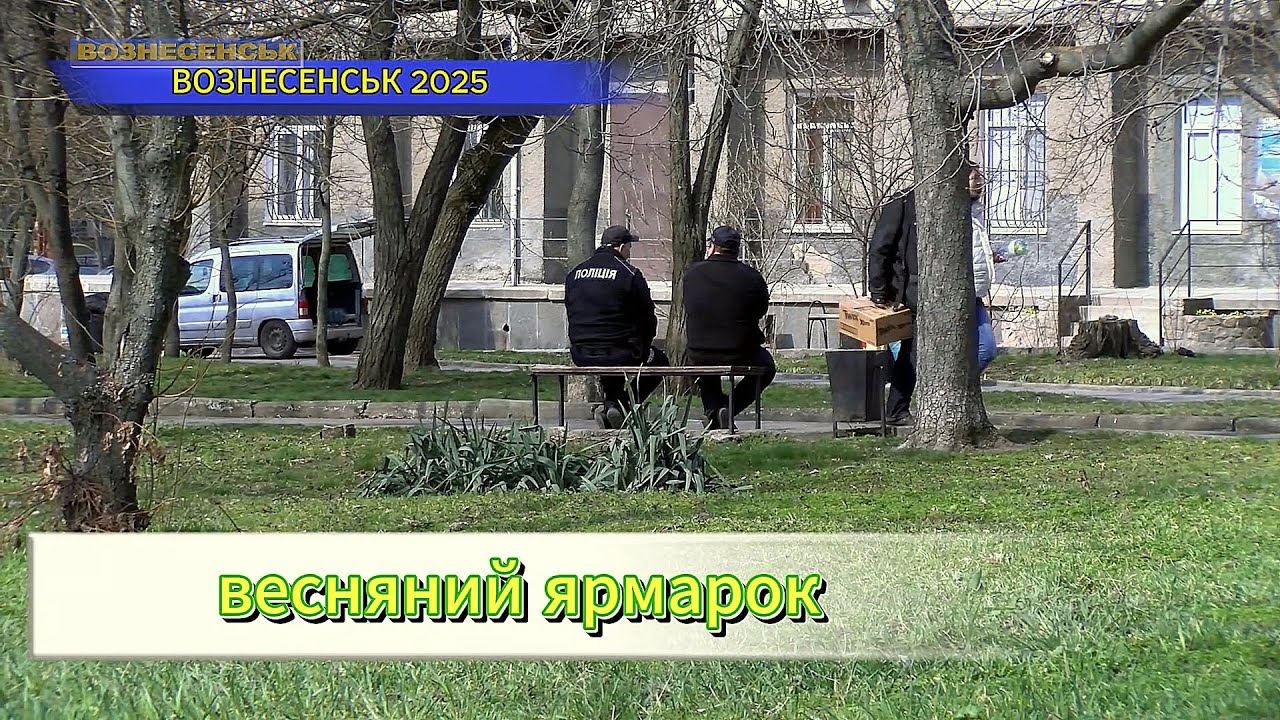 ВОЗНЕСЕНСЬК ЯРМАРОК 2025