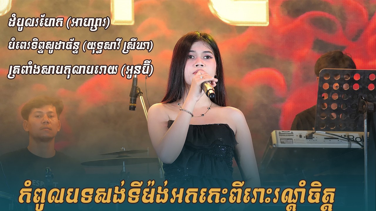 សង់ទិម៉ង់អកកេះបែបបុរាណពីរោះៗ អាហ្សារ​ យុទ្ធសាវី ស្រីឃា អូនប៊ី តន្ត្រីយុត្ធសាវី ខេត្ត ត្បូងឃ្មុំ