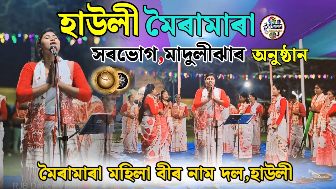 হাউলী মৈৰামাৰা মহিলা বীৰ নাম, সৰভোগ মাদুলীঝাত  নামৰ অনুস্থান 🙏যোগাযোগ :7086990550
