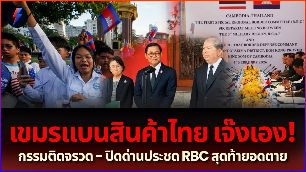 เขมรพังยับ! แบนไทยทำพิษ เซเว่นร้างของเกลี้ยงเมือง