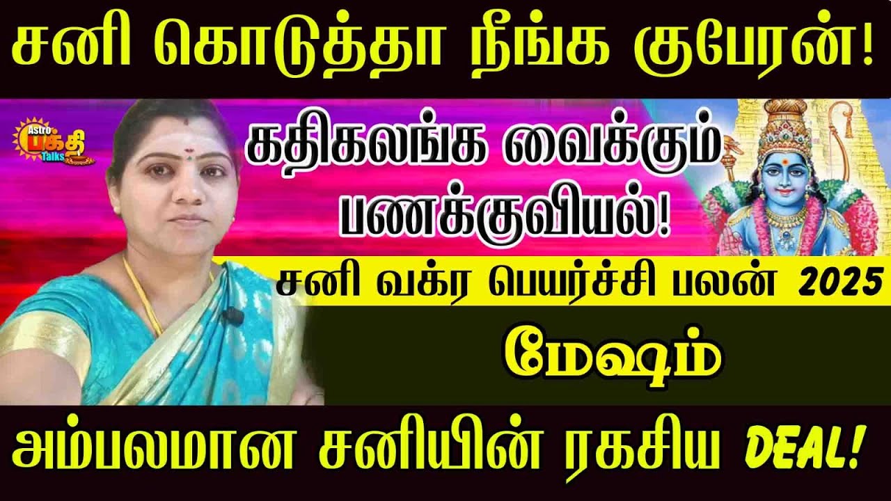சனி கொடுத்தா நீங்ககுபேரன்!அம்பலமான சனியின் ரகசிய DEAL! MESHAM SANI VAKRA PEYARCHI |சனி வக்ரபெயர்ச்சி