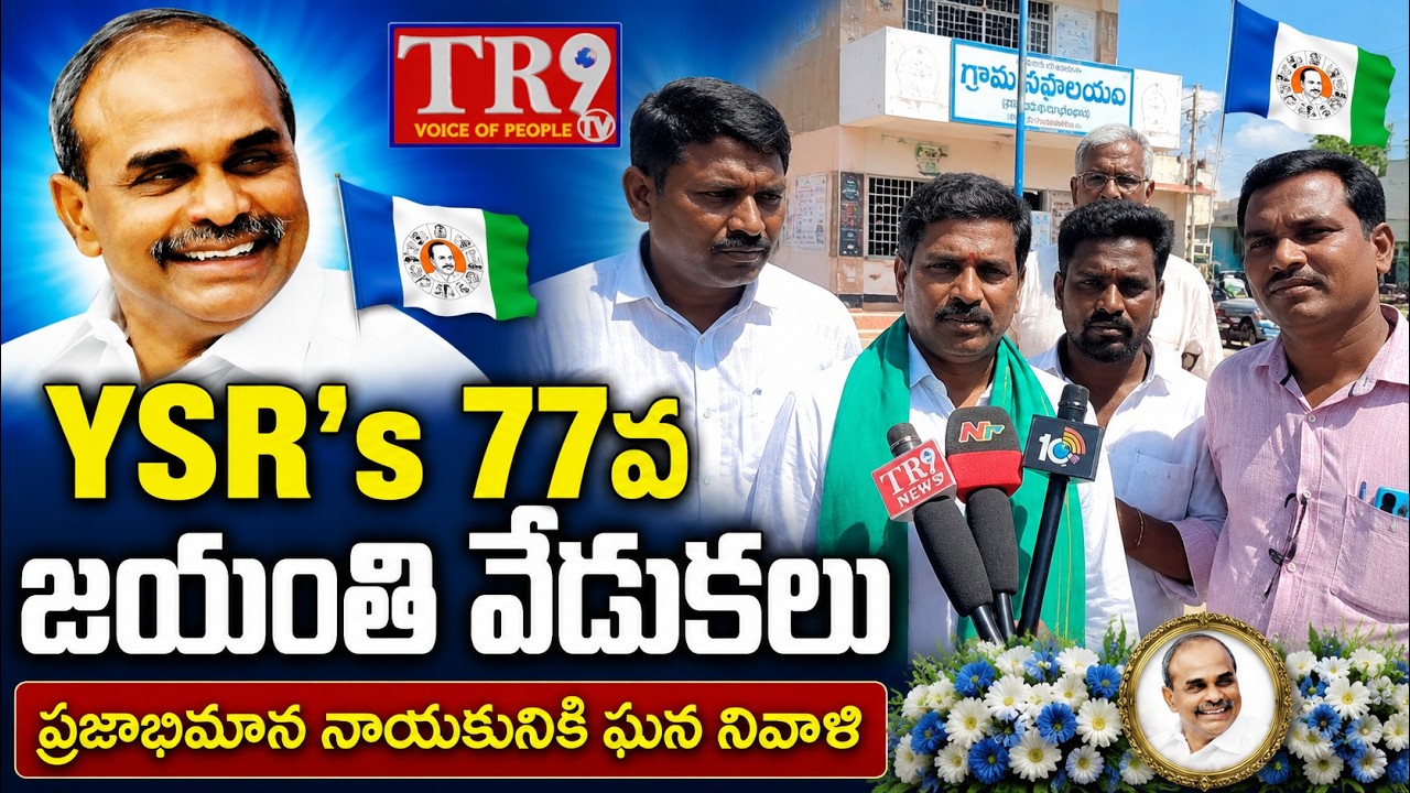 YSR's 77th birth anniversary celebrations held on a grand scale|| #tr9tv 