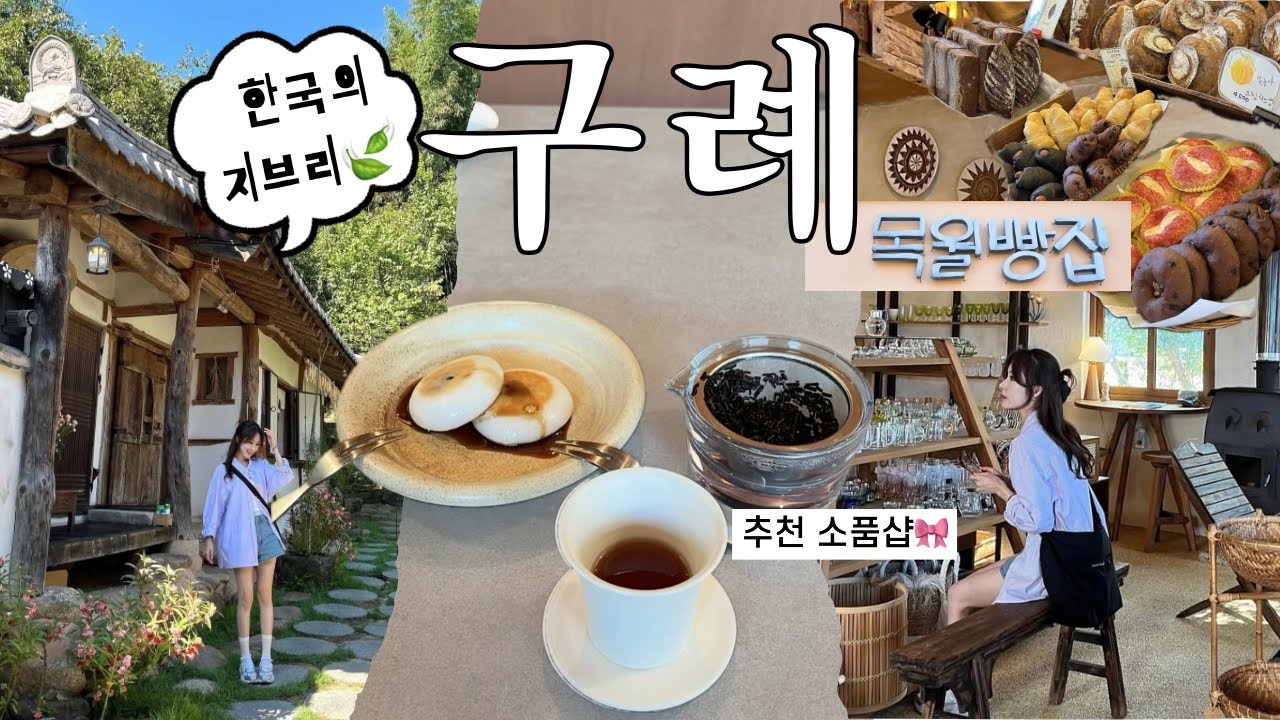 🍵여기 한국 맞아?🍃구례 감성 VLOG| 여름 여행지 추천🌻 인생 찻집, 소품샵, 쌍산재·향나무숲·리틀포레스트숙소까지✨