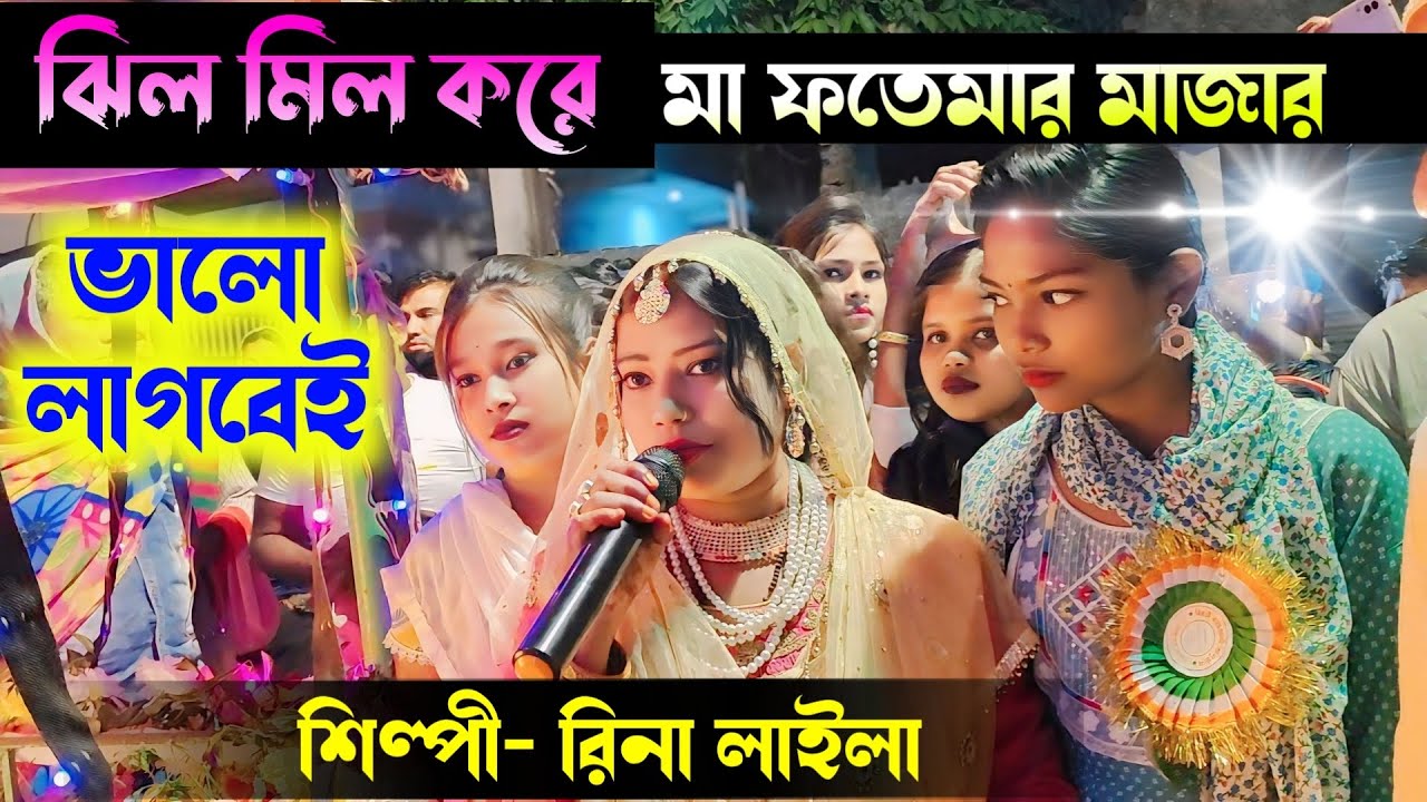 হিট কালাম ২০২৪ || ঝিল মিল করে মা ফতেমার মাজার || রিনা লায়লা #qawwali