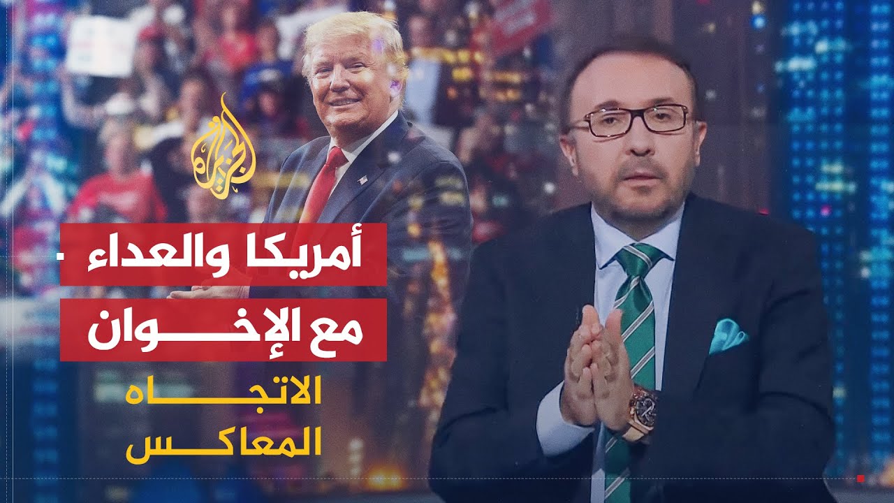 الاتجاه المعاكس | هل سيؤدي تصنيف جماعة الإخوان المسلمين بالقضاء على الإرهاب؟