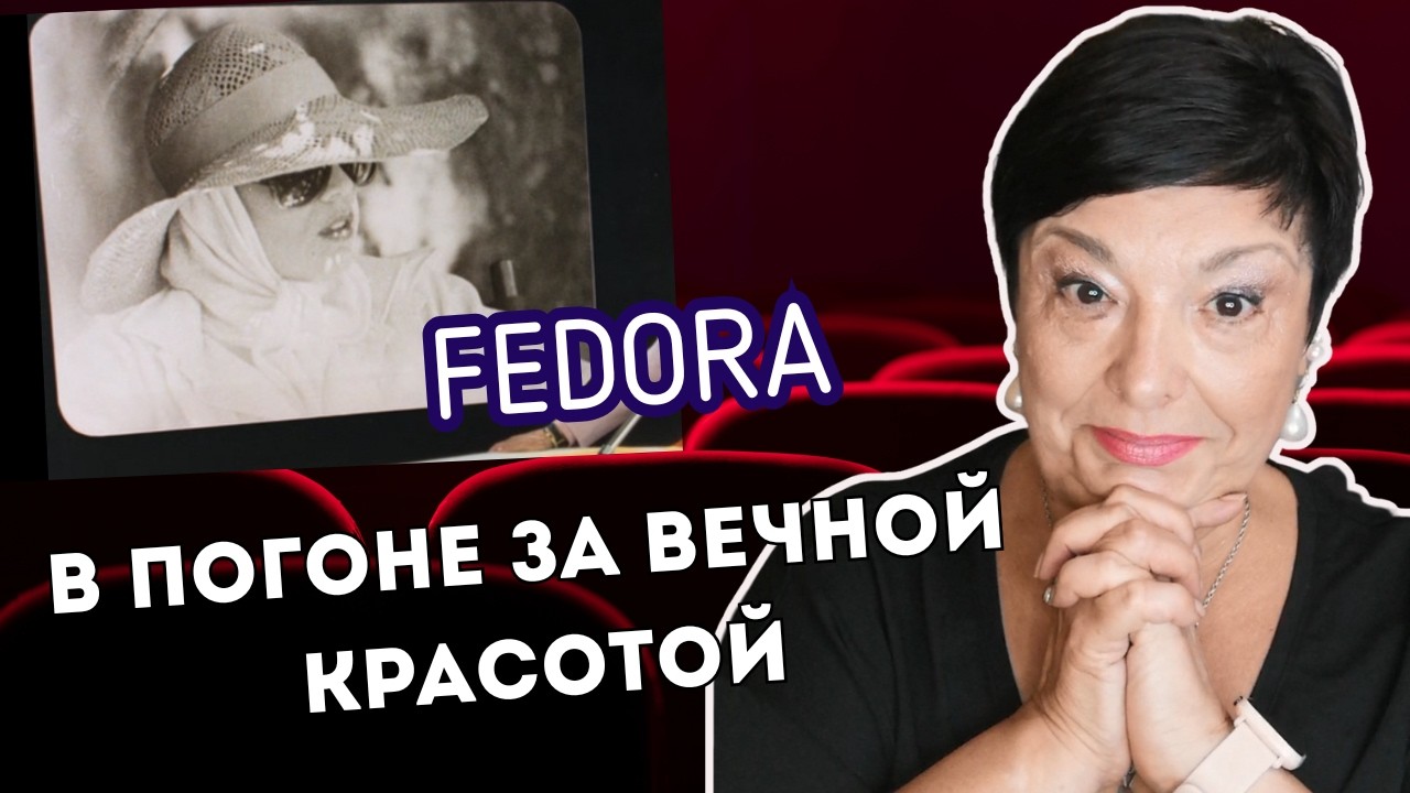 ФЕДОРА, Что скрывалось под вуалью? Тайна молодости и смерти