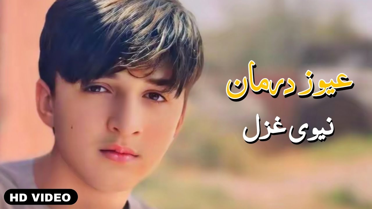 Awaz Darman New Pashto Songs 2025 | Pashto New Songs 2025 | عیوز درمان نیوی پشتو غزل