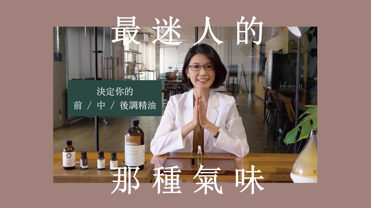 【伊日氣味實驗所】分清楚前中後調，買香水不再疑惑｜在家也可以自主芳療精油調香的配方小秘密（請按下CC開啟字幕）