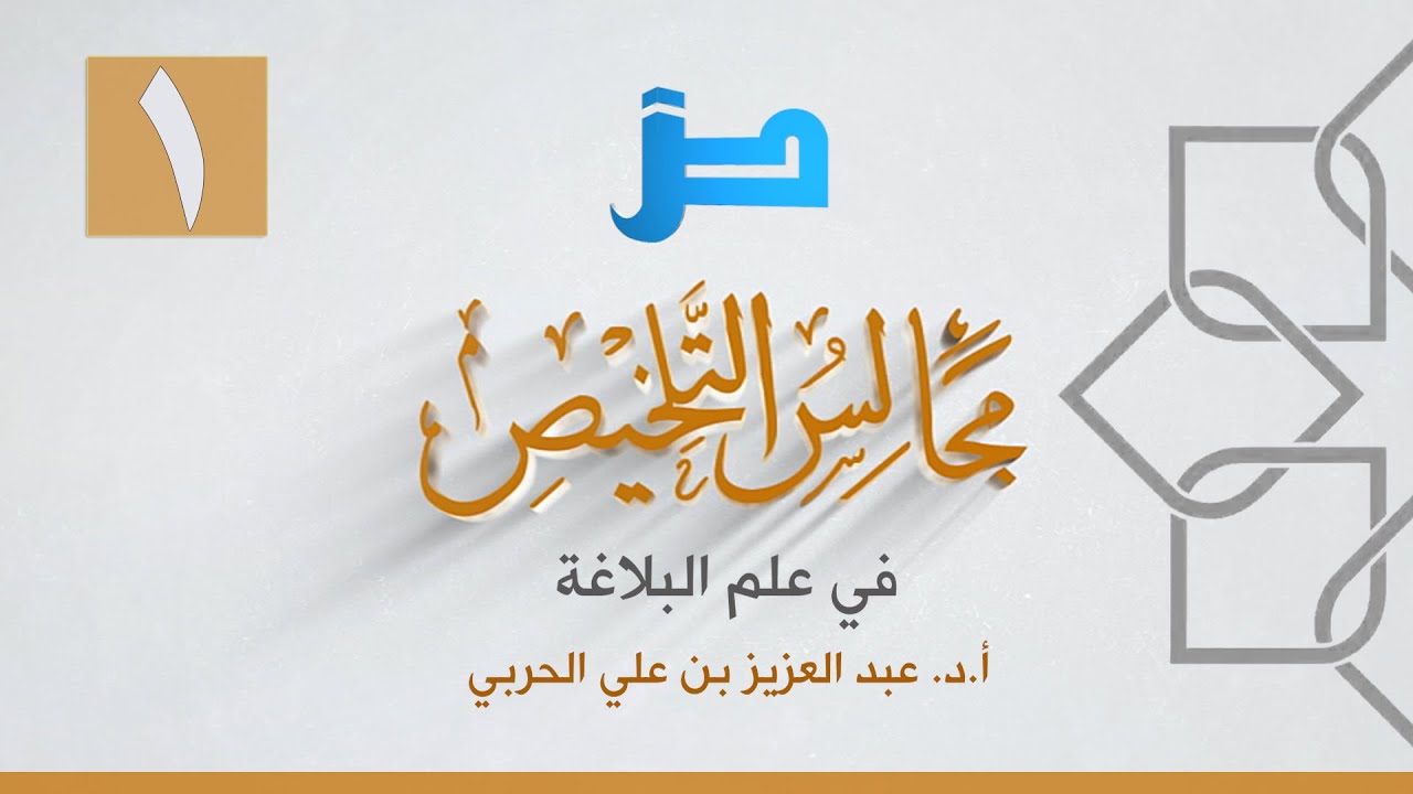 01- مجالس التلخيص في علم البلاغة