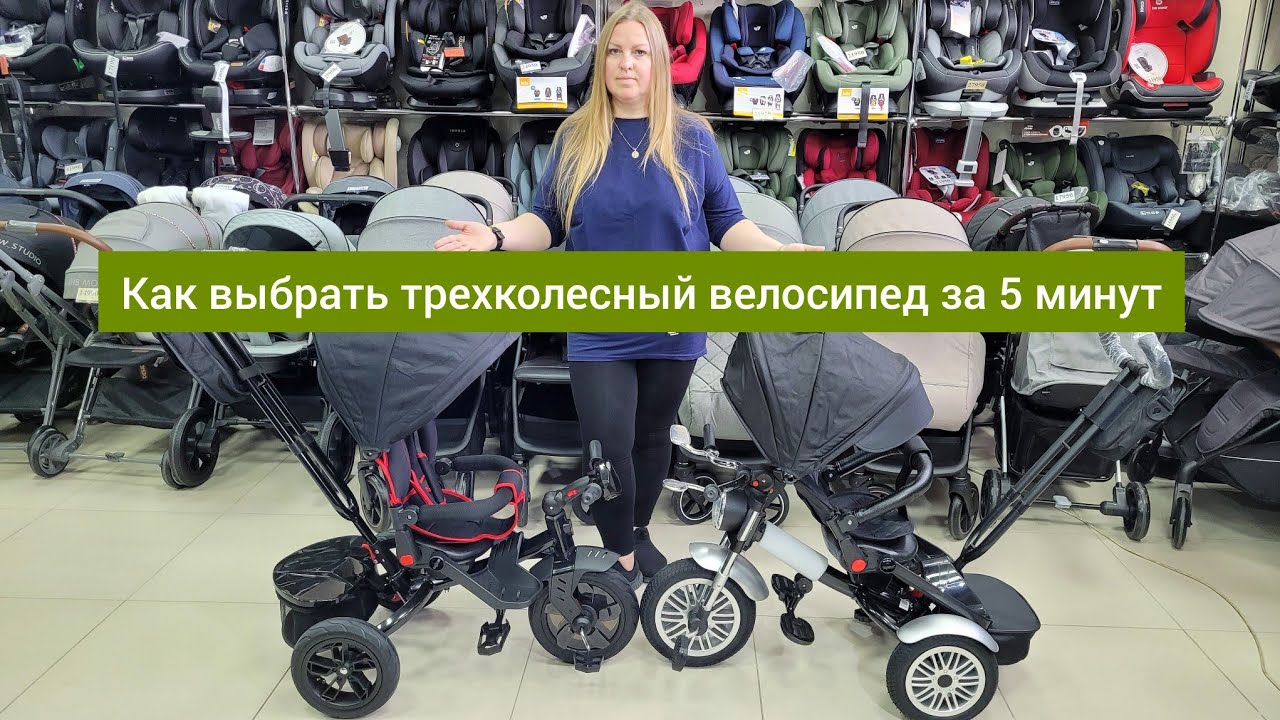 Как выбрать трехколесный велосипед за 5 минут