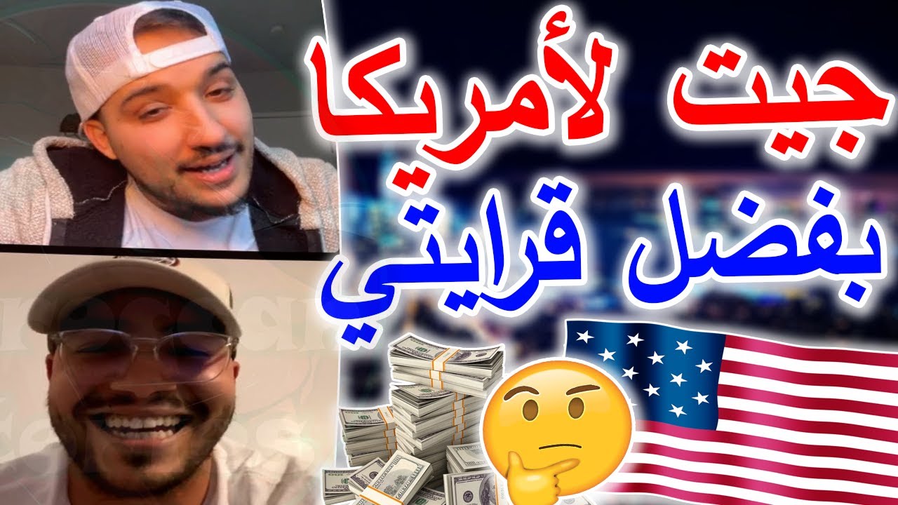 شاب مغربي جيت لأمريكا عن طريق الدراسة بعد ما خديت ماستر  🇺🇲 🇲🇦