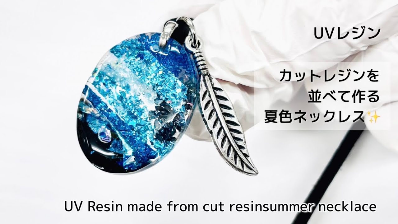 【UVレジン】カットレジンを並べて作る夏色ネックレス✨ UV Resin made from cut resinsummer necklace