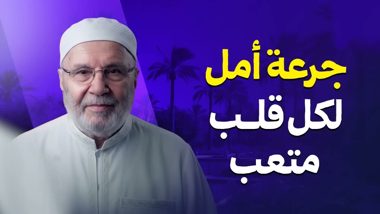 كلام يخفف عنك هموم الدنيا… جرعة أمل لكل قلب متعب | الشيخ محمد النابلسي