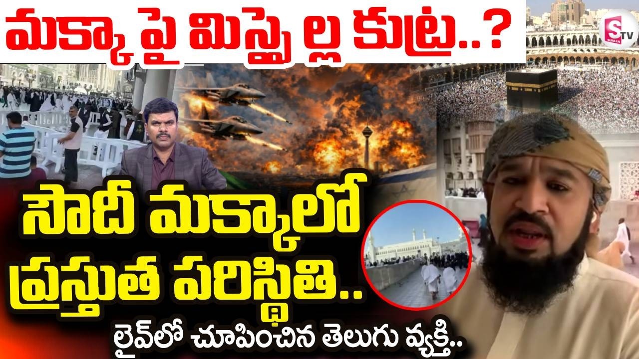 Iran VS Israel War Updates | Present Situation At Makkah | Saudi | మక్కా నుంచి లైవ్.. |SumanTV Vijay