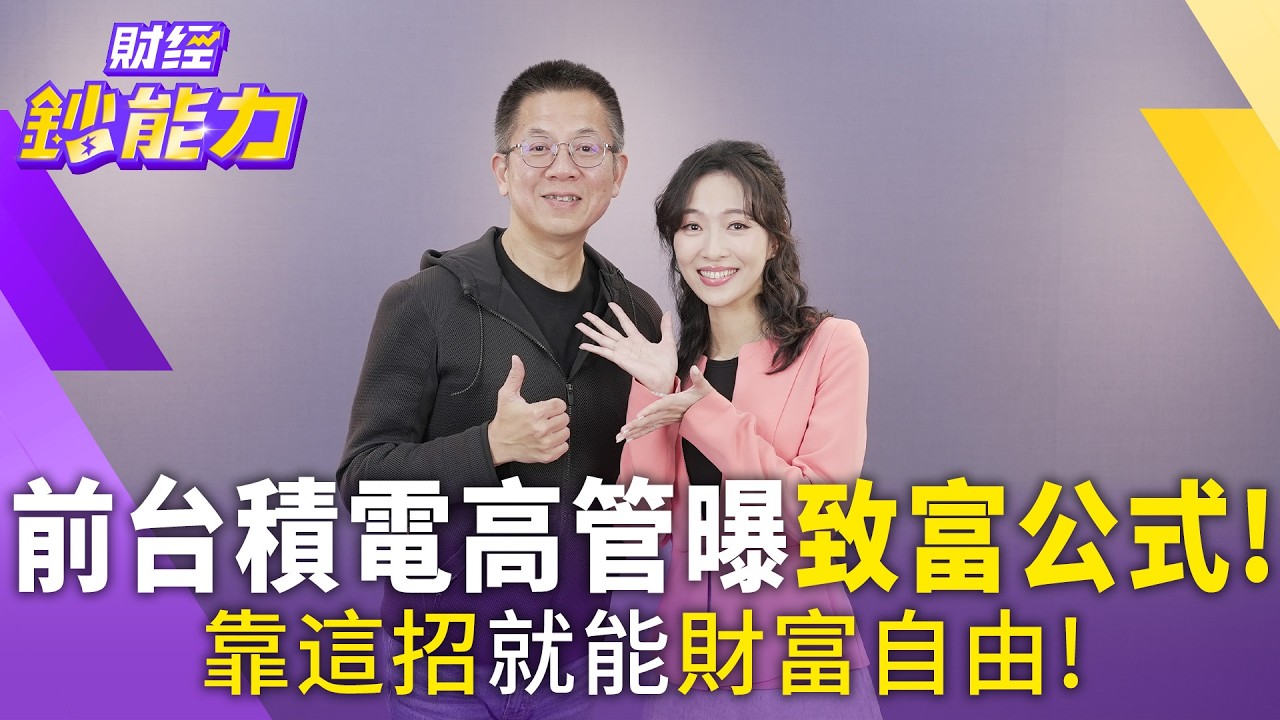 越怕賠錢越要看！郝哥揭不敗投資法：比起股價，更該在乎「這個指標」？財富自由的關鍵公式大公開！【#財經鈔能力】｜20260402 應佳臻 ft.郝旭烈#ai #0050 #郝旭烈 #台股 #ETF