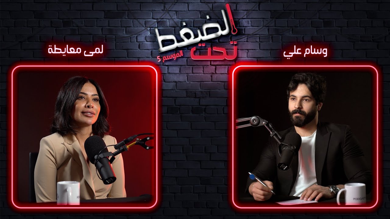 لمى معايطة: أنا جبت المرض لنفسي والسوشيال ميديا طلعت كذبة | تحت الضغط حلقة 9 - الموسم 5