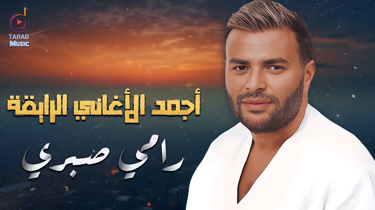 Ramy Sabry🎵Best Songs🎧🧡 رامي صيري😍كوكتيل أجمد الأغاني🎧الرايقة اللي بتحبها