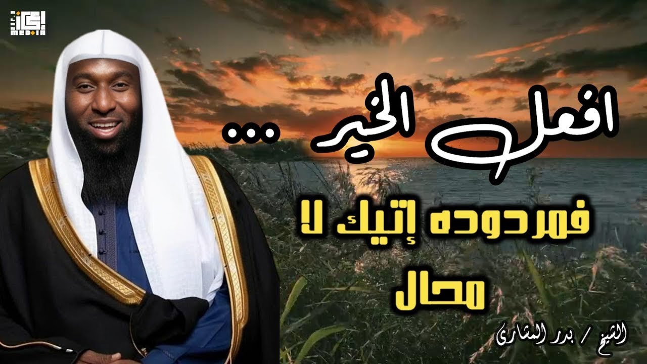 افعل الخيرفمردوده إتيك لا محال - بدر المشاري🤍🌻